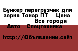 Бункер-перегрузчик для зерна Тонар ПТ5 › Цена ­ 2 040 000 - Все города Авто » Спецтехника   